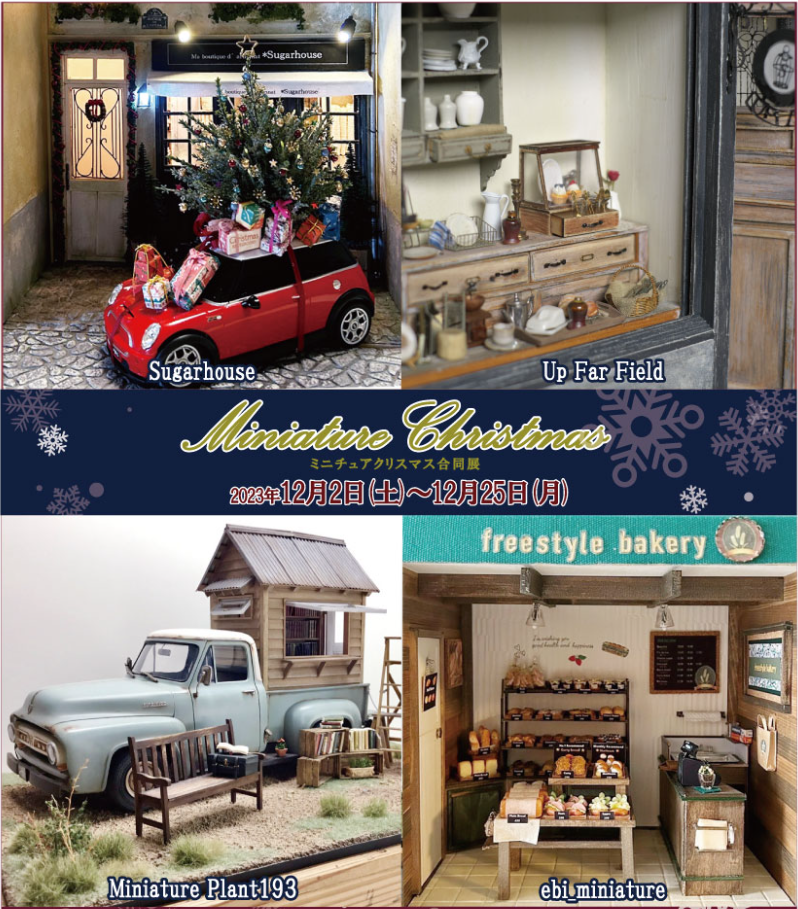 ♬ミニチュアクリスマス 合同展　☆さかつうギャラリー【イベント告知】