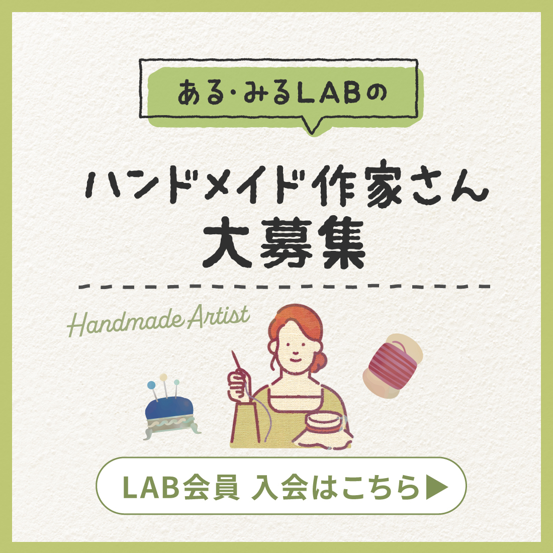 モノ作りで集まるラボ ある・みるLAB あなたの得意を生かしてみませんか?メンバー大募集!! 作家さんがレシピ作り・サンプル作成などで活躍中!!