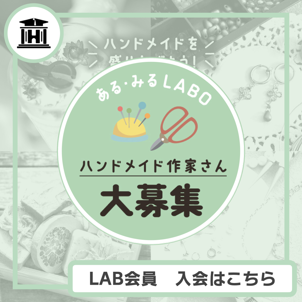 モノ作りで集まるラボ ある・みるLAB あなたの得意を生かしてみませんか?メンバー大募集!! 作家さんがレシピ作り・サンプル作成などで活躍中!!