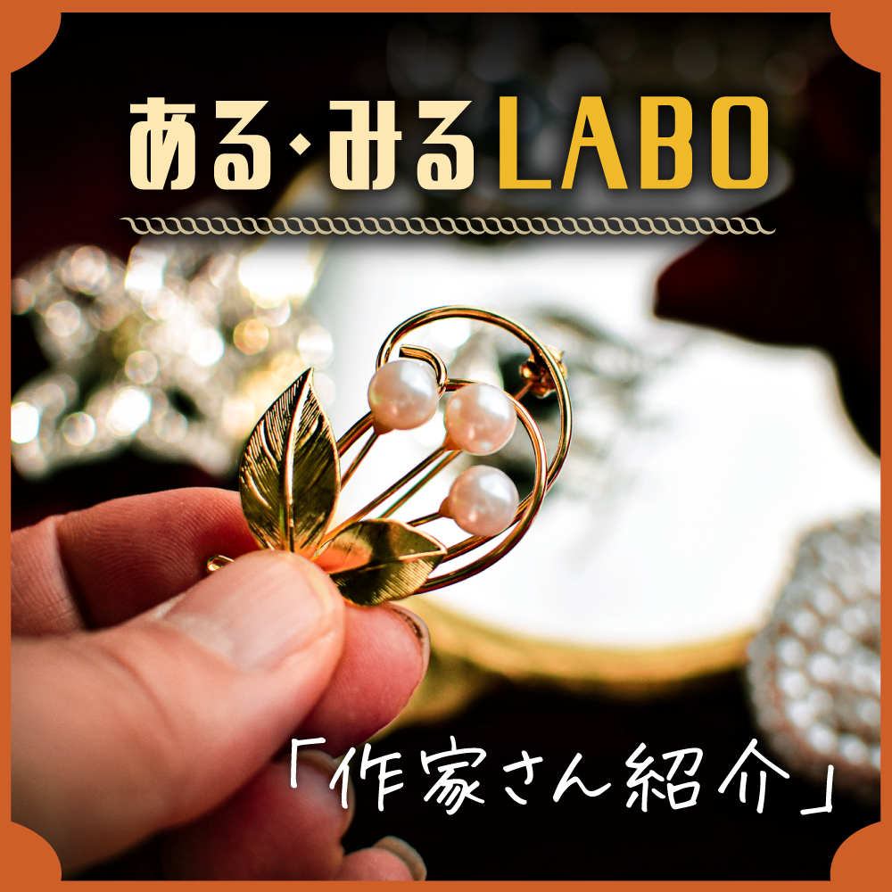 【ある・みるLAB】第三弾！ハンドメイド作家さんのご紹介！