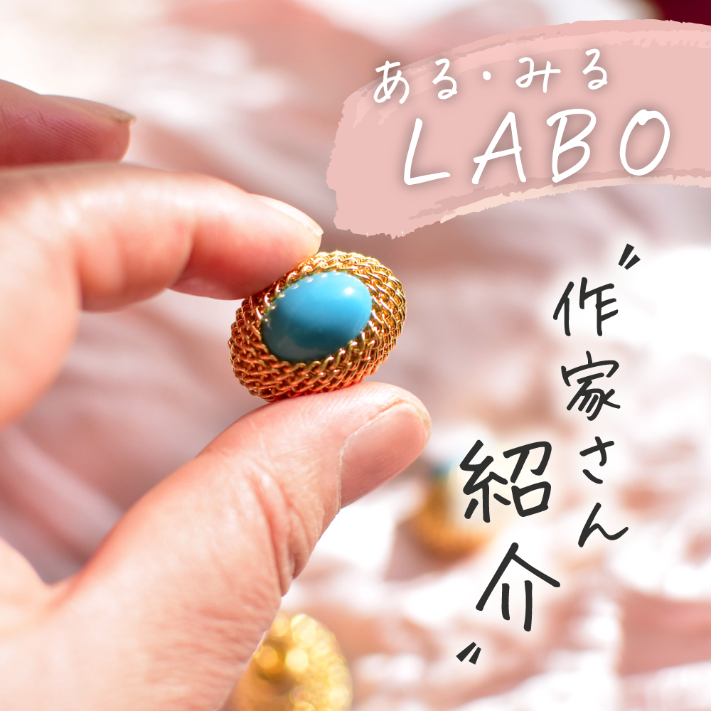 【ある・みるLAB】第二弾！ハンドメイド作家さんのご紹介！