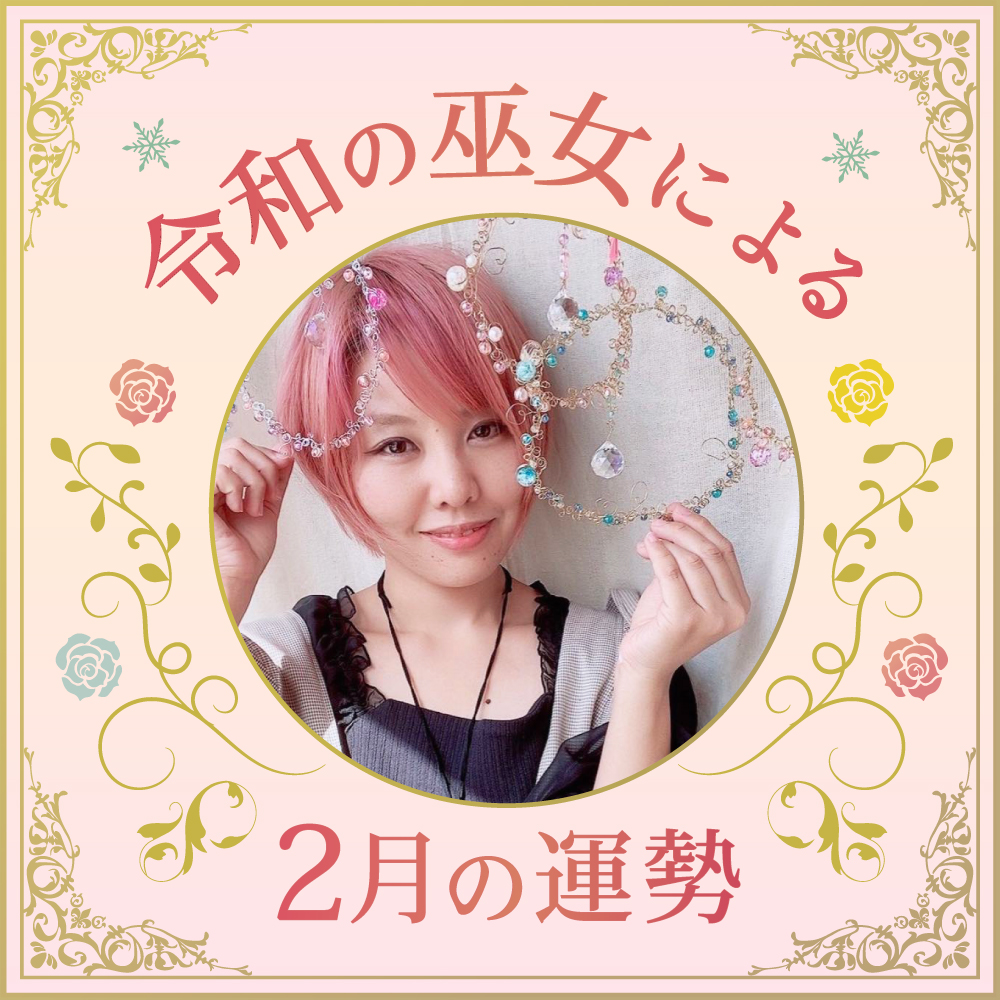2月の運勢【令和の巫女】元気が出る！☆やまぎわしょうこ☆　占い　【連載】