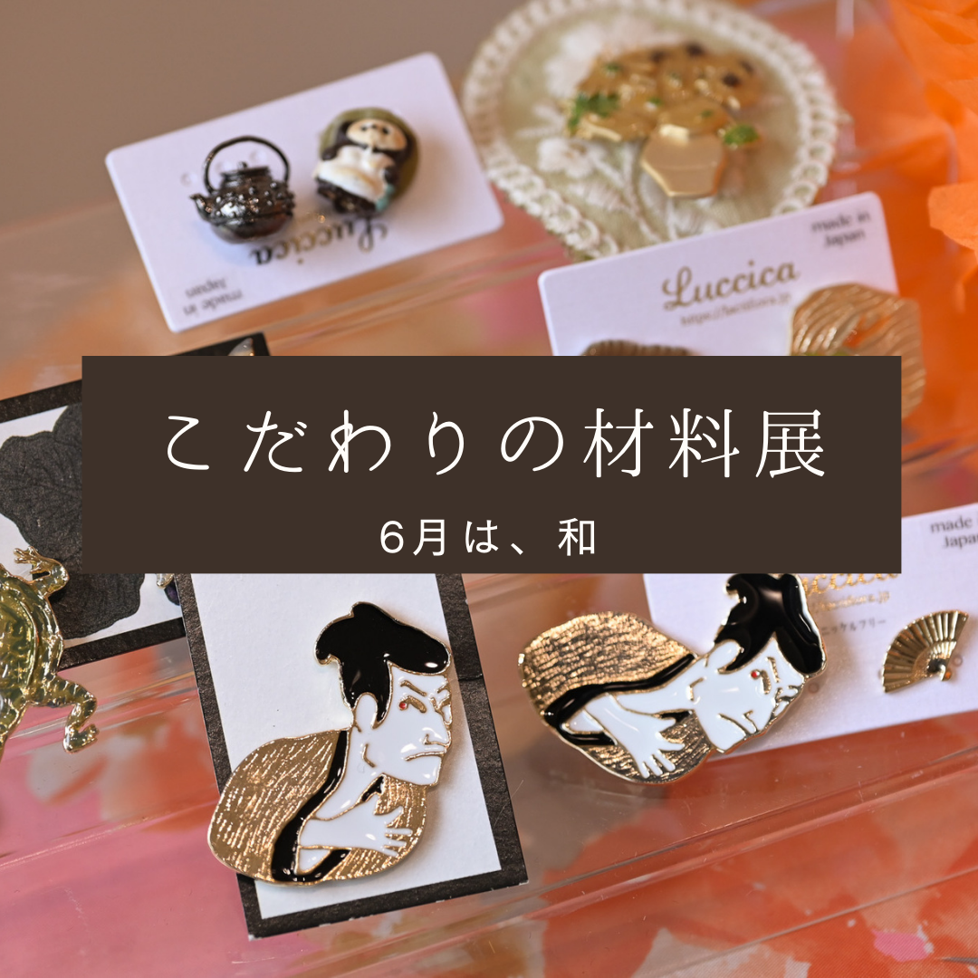 こだわりの材料展　出展者募集！テーマは【和】あじさい咲く季節に、和を感じる材料展を開催！！6月25日、26日、27日　平日開催　残り3枠
