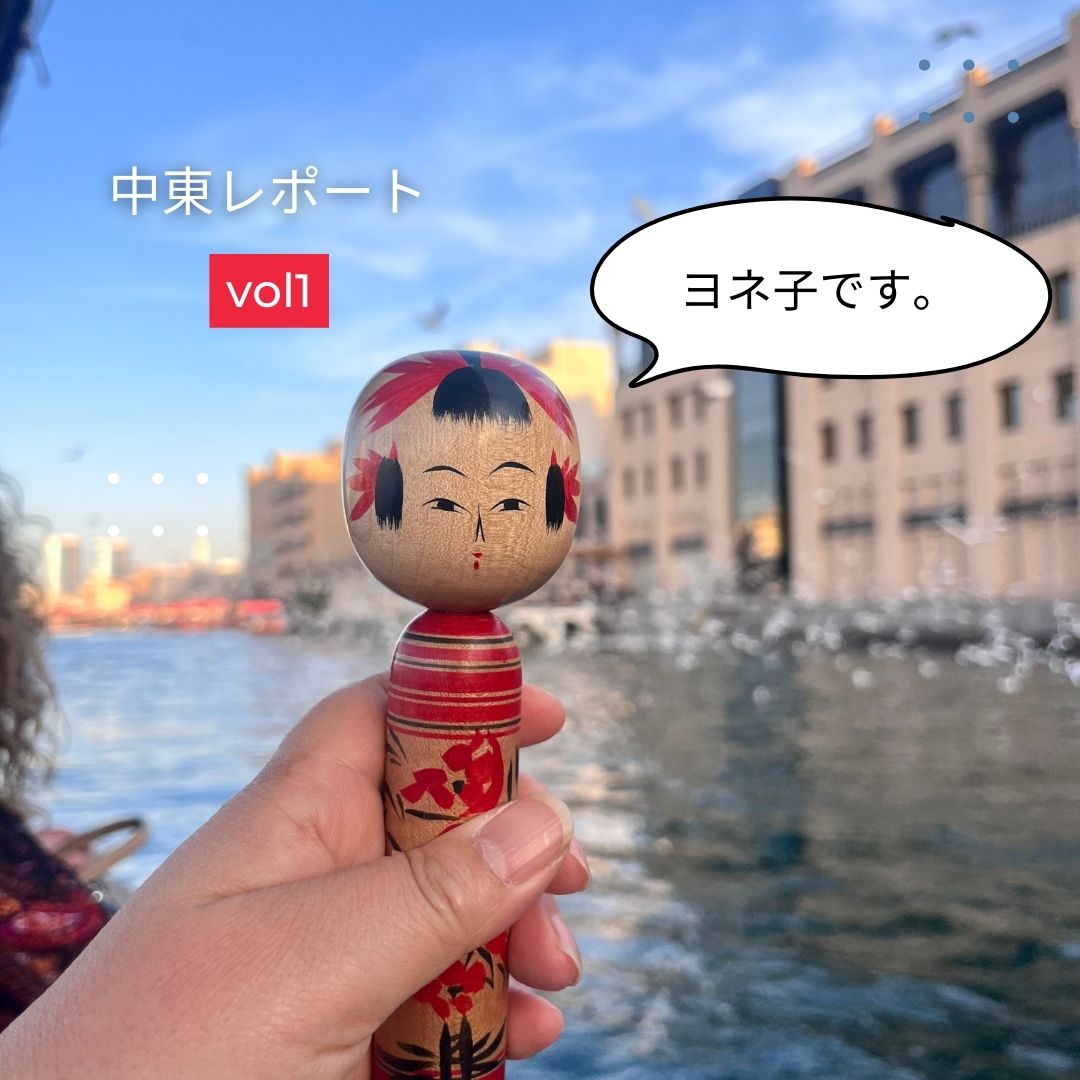 ヨネ子と巡る モノ作りの旅!アラビア編 エピソード0 こけしとの出会い