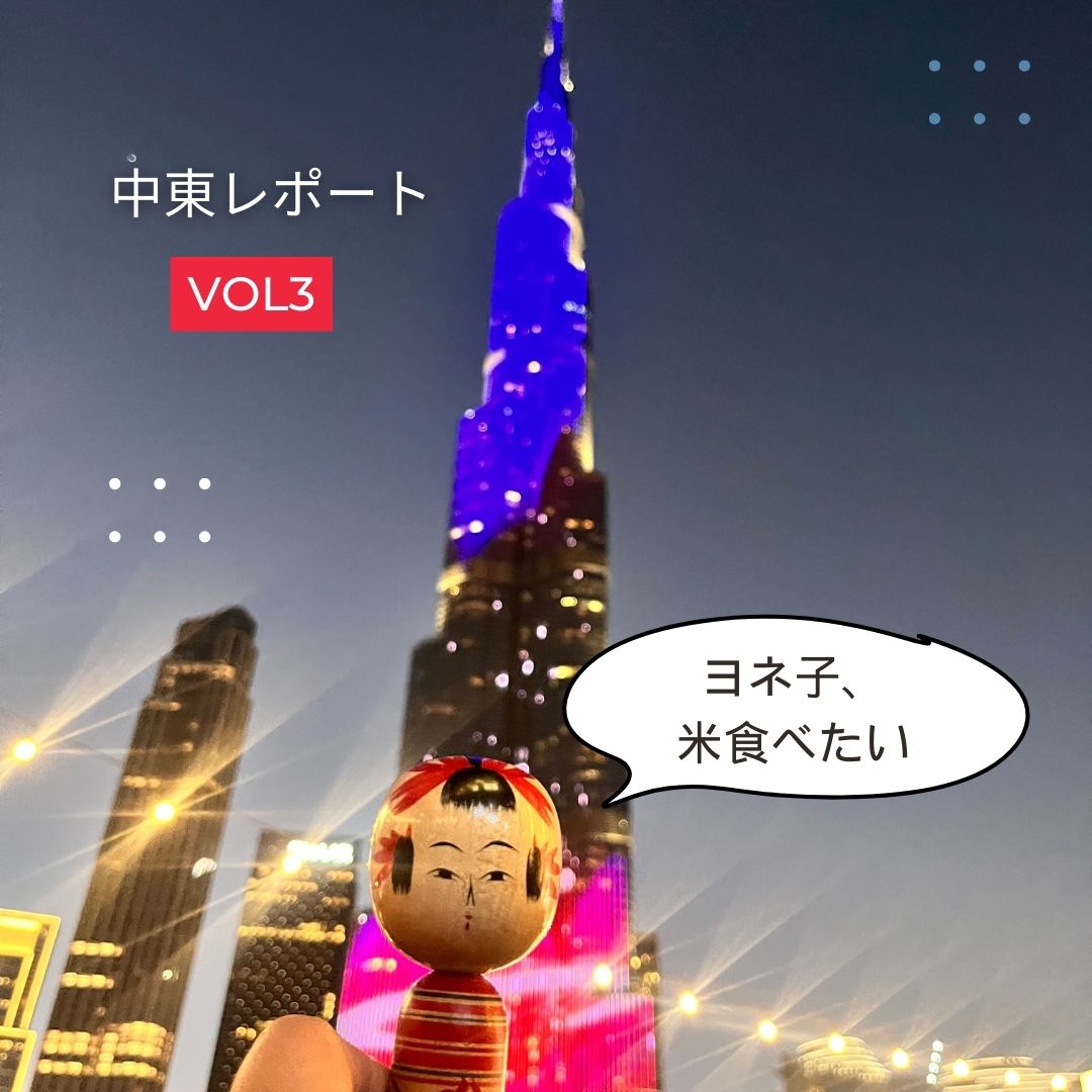 ヨネ子と巡る モノ作りの旅!アラビア編 エピソード2 さすが異国!中東のスーク(市場)は色々スゴかった!