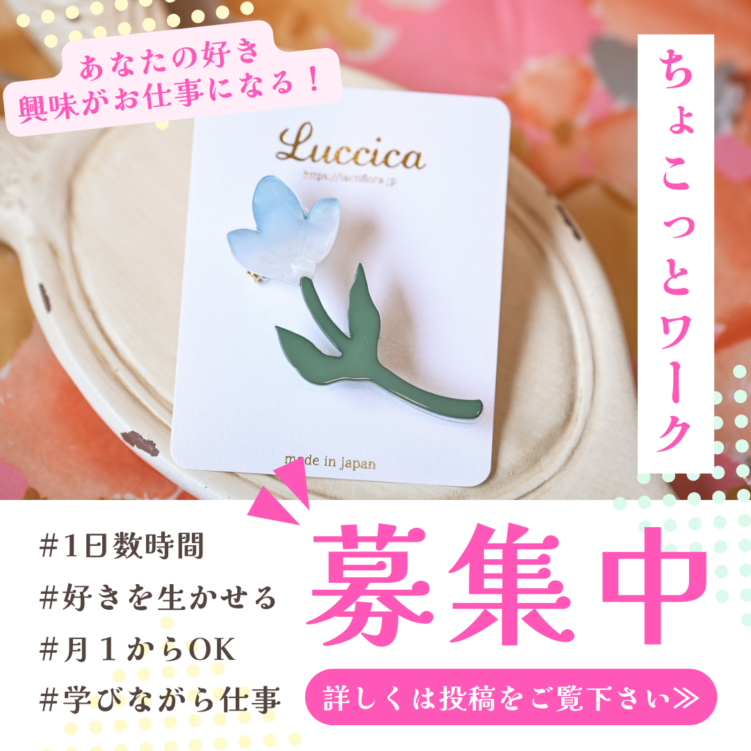 【求人募集】1日数時間、空いた時間にちょこっとワークしませんか。