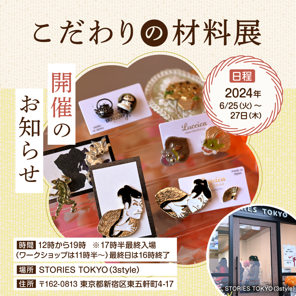 6月　こだわりの材料展開催のお知らせ　テーマは、【こだ和り！】コアな日本やモノ作り体験が出来る特別な3日間。