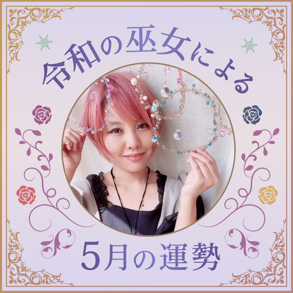 5月の運勢【令和の巫女】元気が出る!☆やまぎわしょうこ☆ 占い 【連載】