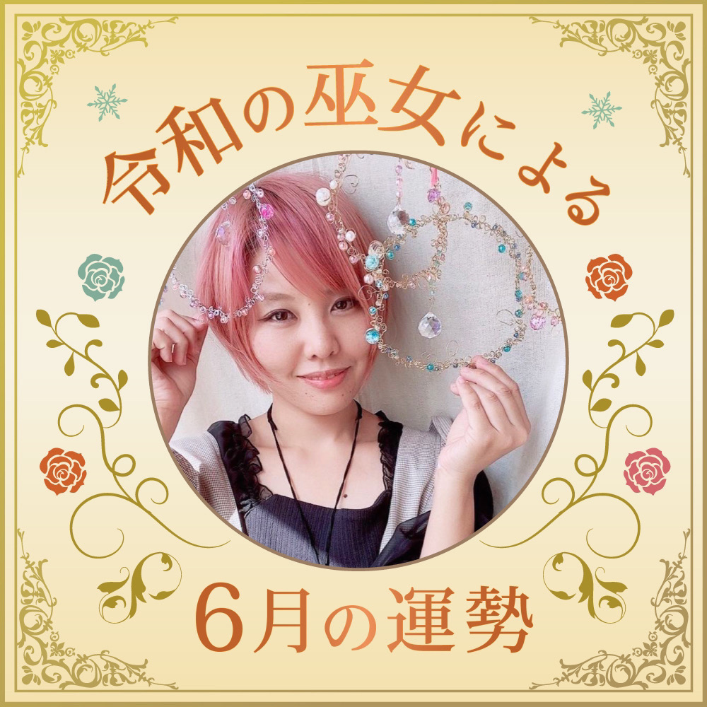 6月の運勢【令和の巫女】元気が出る！☆やまぎわしょうこ☆　占い　【連載】