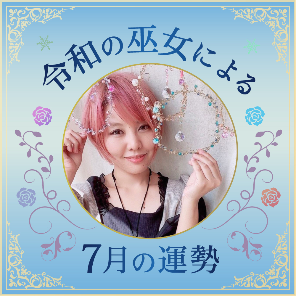 7月の運勢【令和の巫女】元気が出る！☆やまぎわしょうこ☆　占い　【連載】