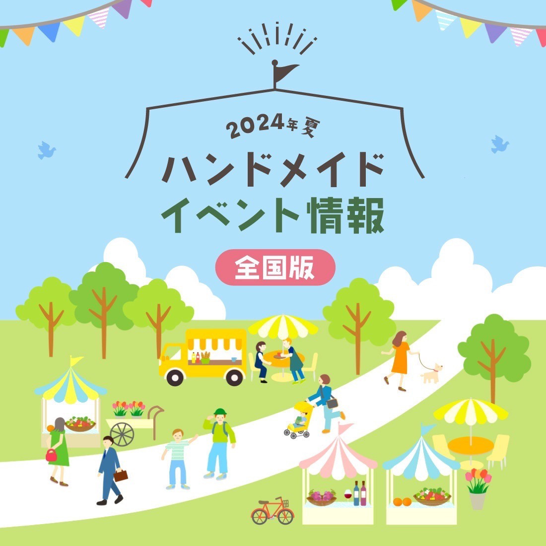 9月上旬に開催予定の全国のハンドメイドイベント情報　全国編