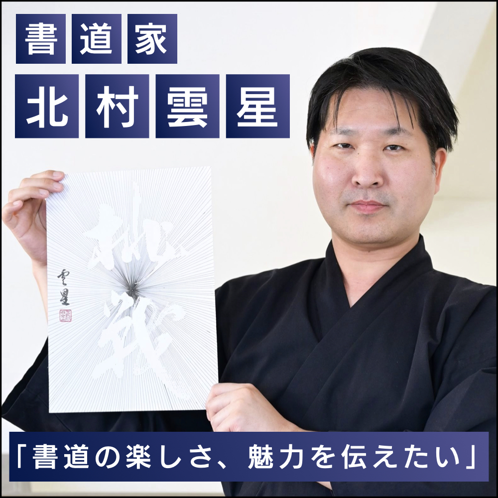 「書道の楽しさ、魅力を伝えたい」書道家 北村雲星インタビュー
