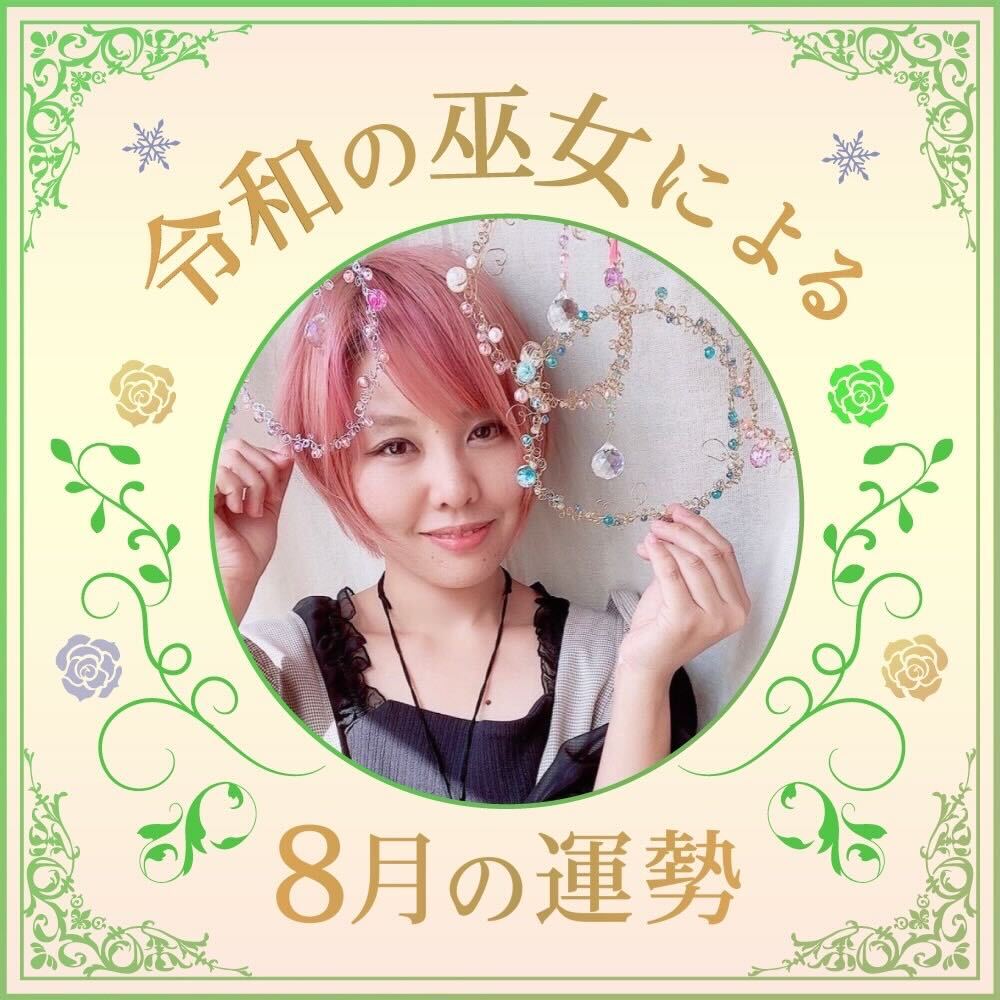 8月の運勢【令和の巫女】元気が出る!☆やまぎわしょうこ☆ 占い 【連載】