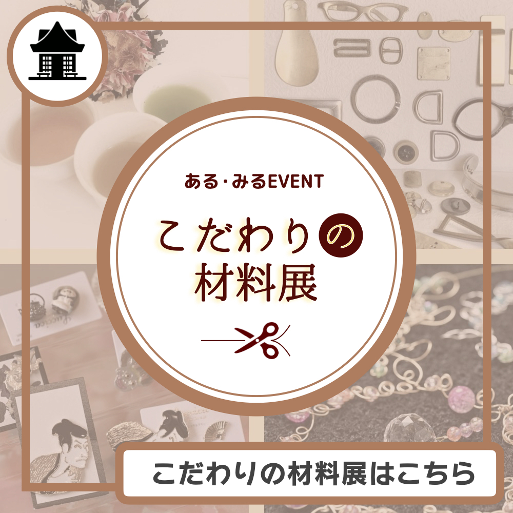 こだわりの材料展