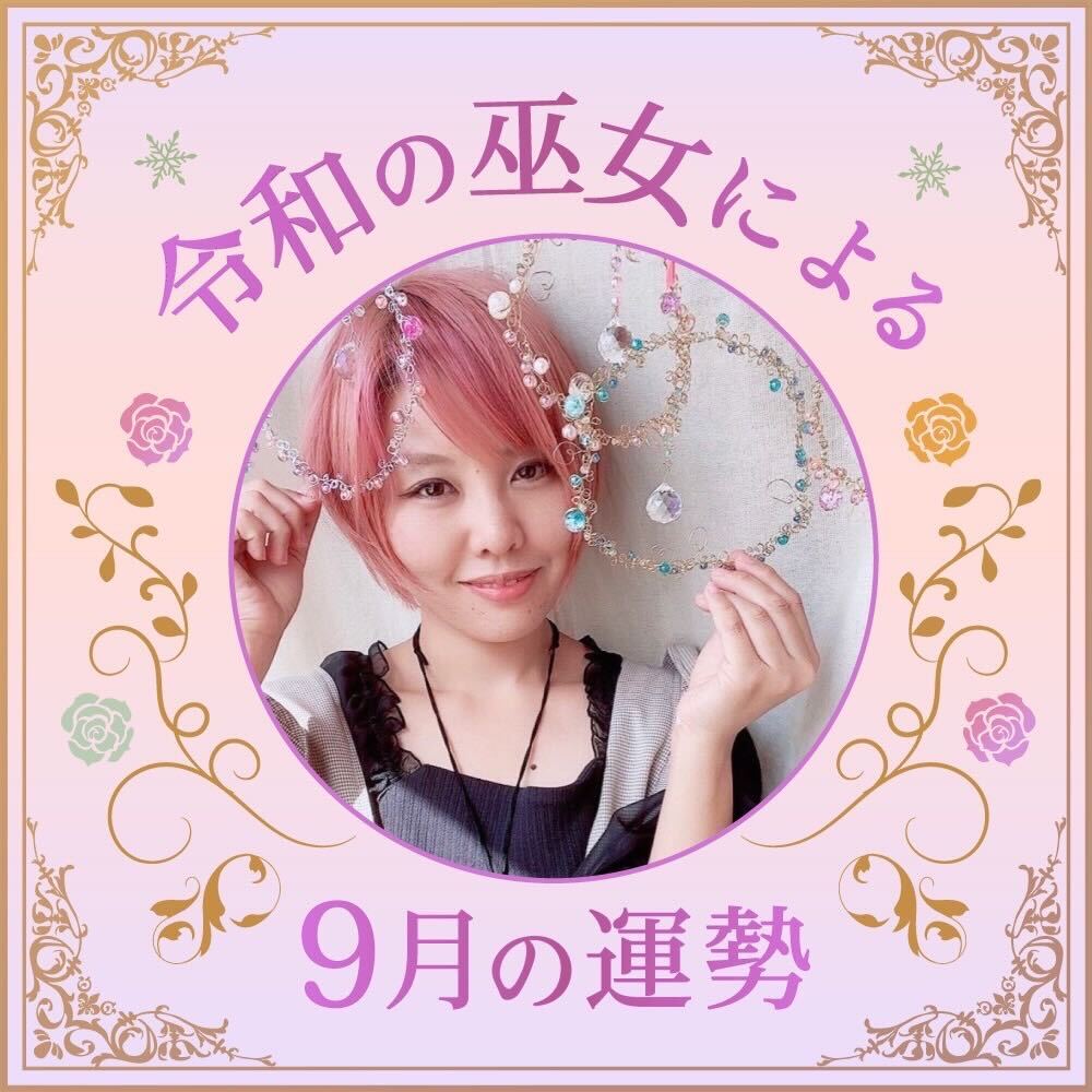 9月の運勢【令和の巫女】元気が出る！☆やまぎわしょうこ☆　占い　【連載】