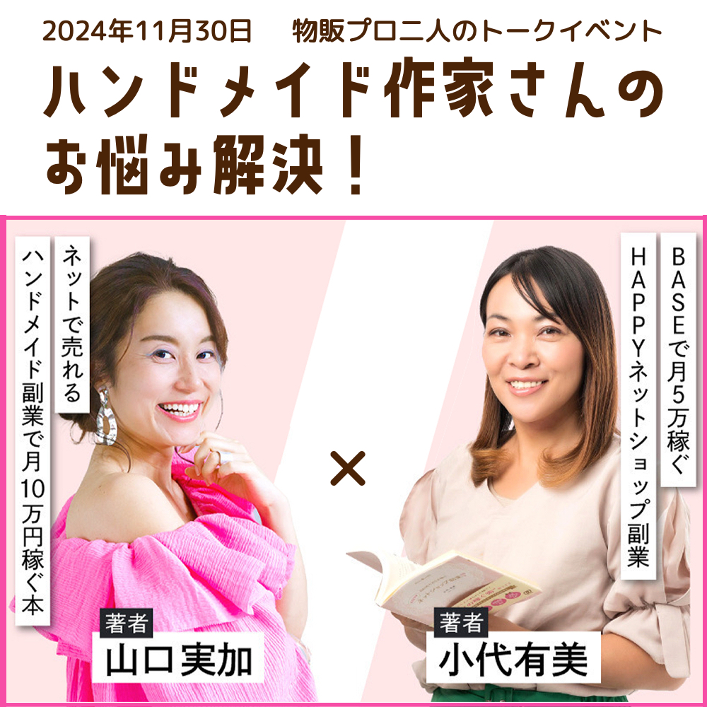 トークイベント「ハンドメイド作家さんのお悩み解決!」物販のプロ二人が語る!