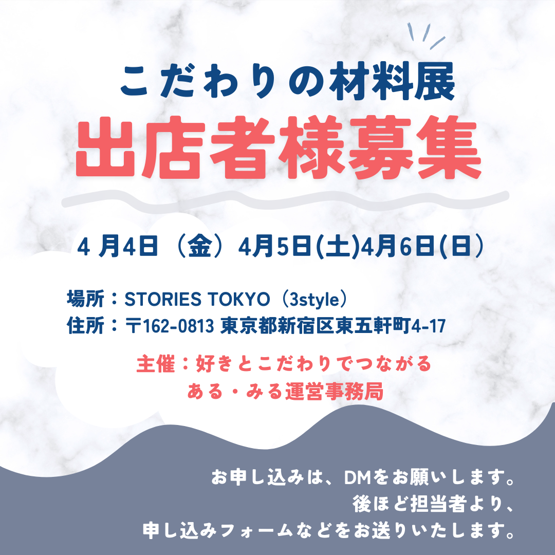 4月4日金曜日～４月6日日曜日！第7回　こだわりの材料展　出展者募集！！　