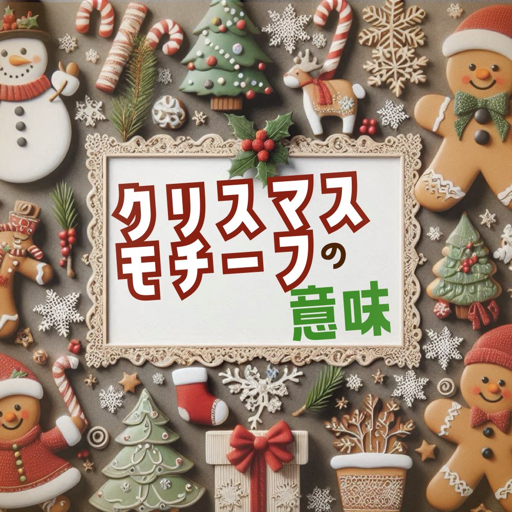 幸せを願って　クリスマスのモチーフの持つ“意味”とは