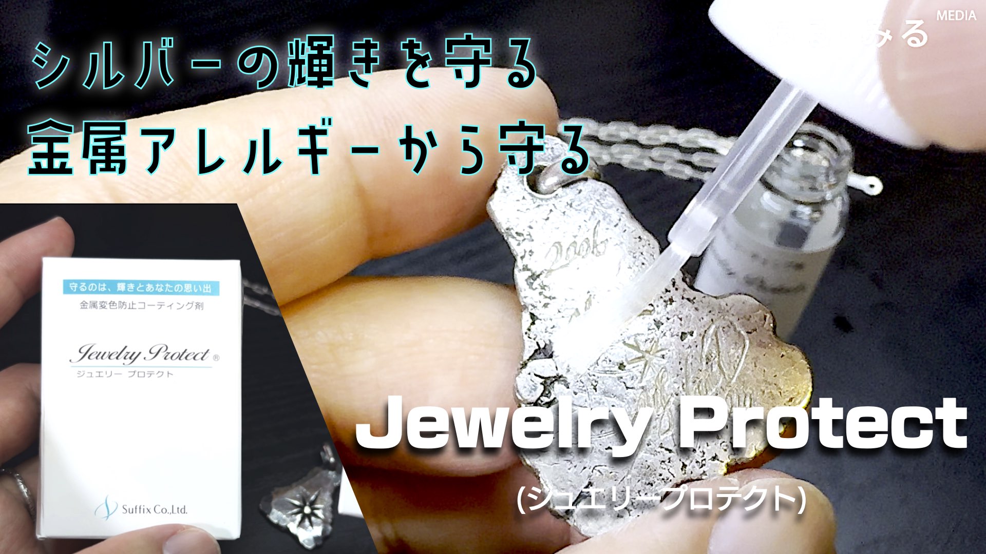 金属の酸化も抑えてアレルギーする防ぐ「Jewelry Protect」