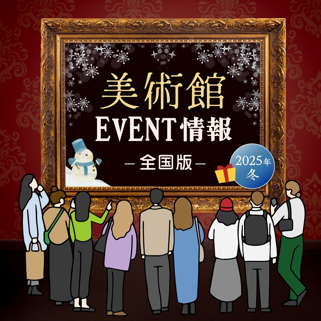 1月上旬から美術館で開催されているイベント情報 全国編