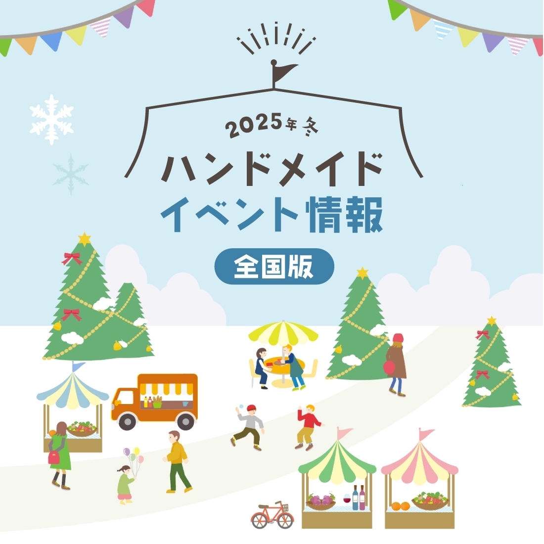 2月上旬に開催予定の全国のハンドメイドイベント情報 全国編
