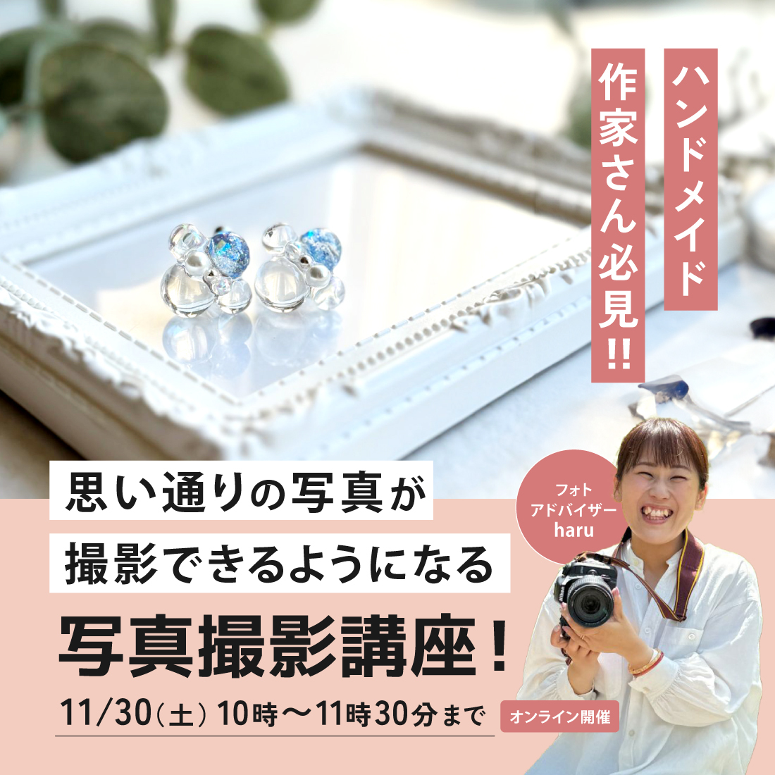 3月開催！作品の良さが写真でなかなか伝えれない方必見！女性カメラマンから学ぶ、ハンドメイド作家さん向け写真撮影講座！