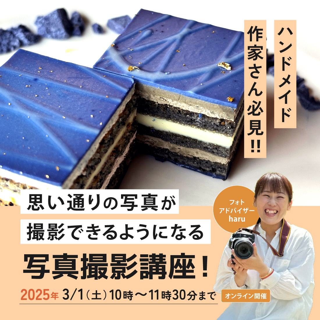 3月開催!作品の良さが写真でなかなか伝えれない方必見!女性カメラマンから学ぶ、ハンドメイド作家さん向け写真撮影講座!