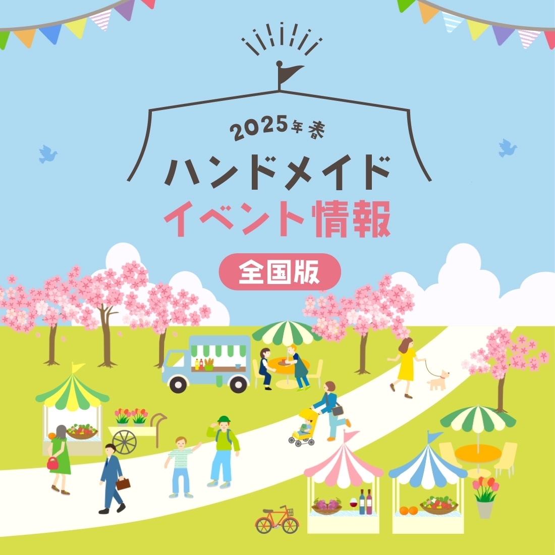 4月上旬に開催予定の全国のハンドメイドイベント情報　全国編