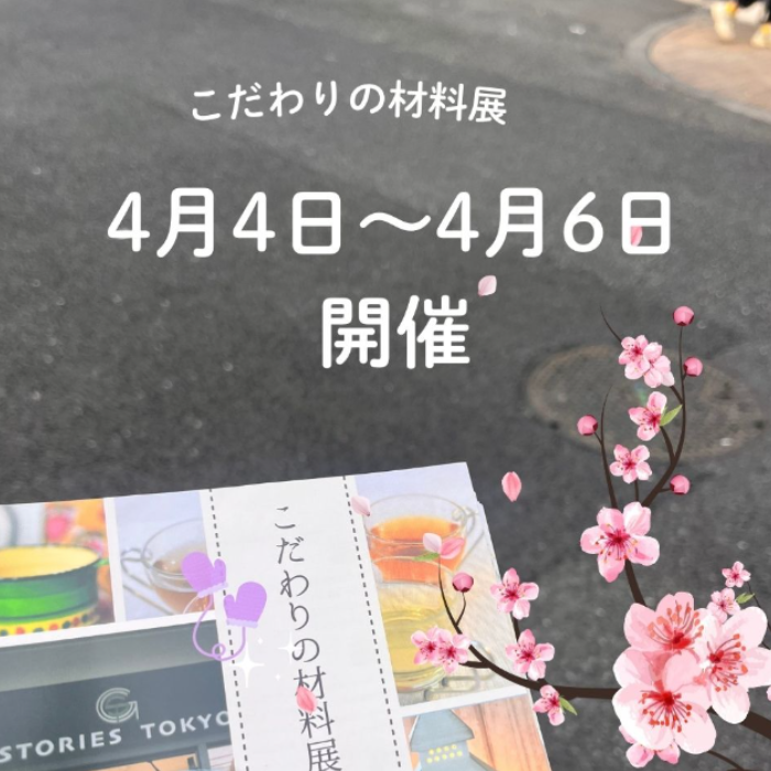 こだわりの材料展 4月4日(金)~4月6日(日)開催!
