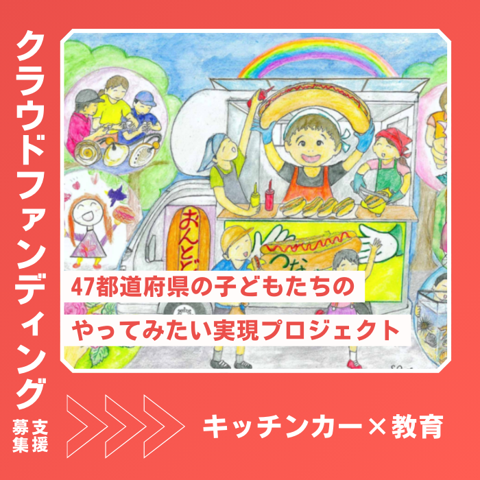 ある・みるが応援しているクラウドファンディングをご紹介します。