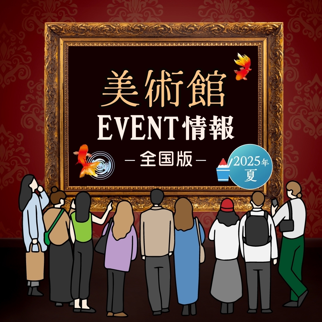 7月上旬から美術館で開催されているイベント情報　全国編