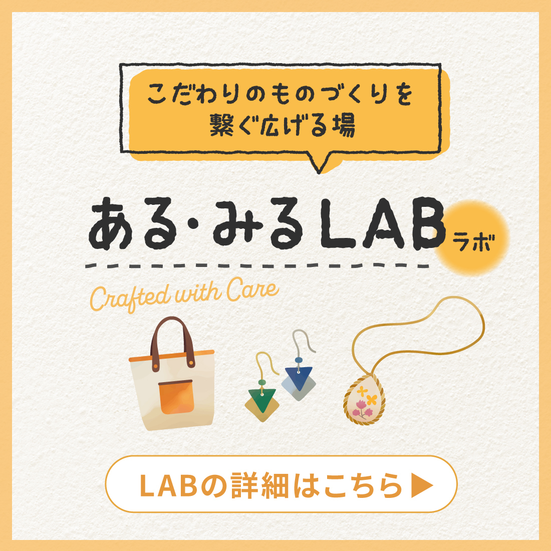 こだわりのものづくりを繋ぐ広げる場 ある・みるLAB(ラボ)