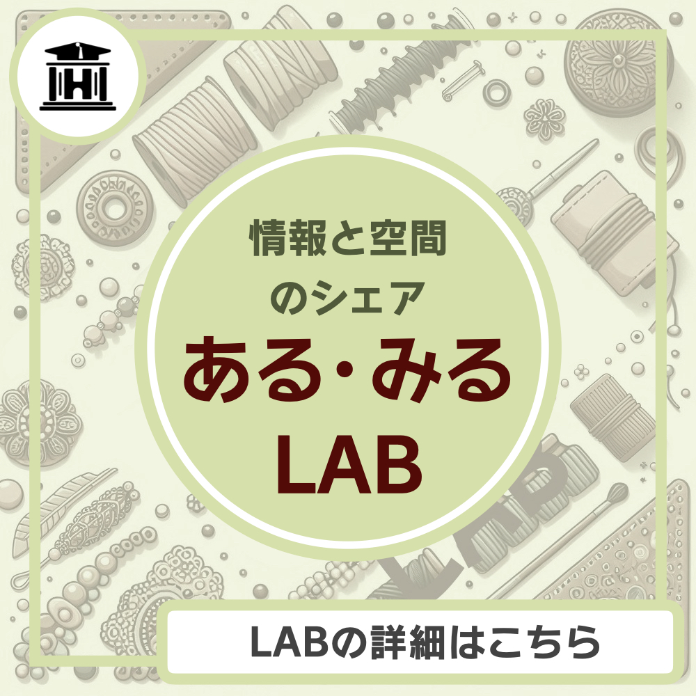 こだわりのものづくりを繋ぐ広げる場　ある・みるLAB（ラボ）
