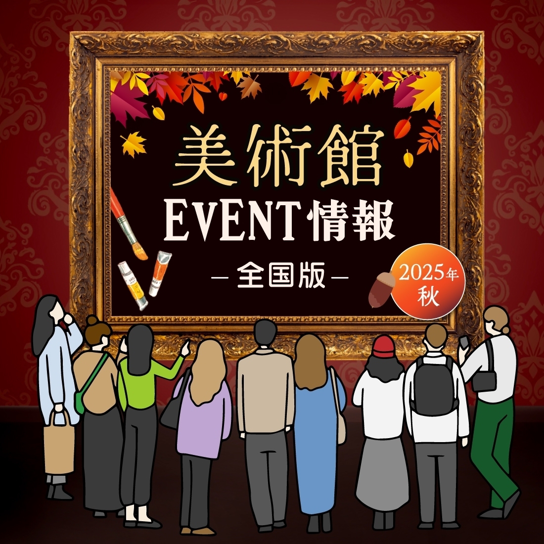 10月下旬から美術館で開催されているイベント情報 全国編