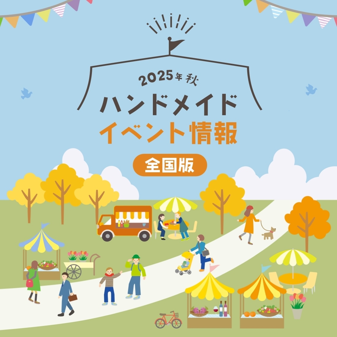 10月下旬に開催予定の全国のハンドメイドイベント情報 全国編