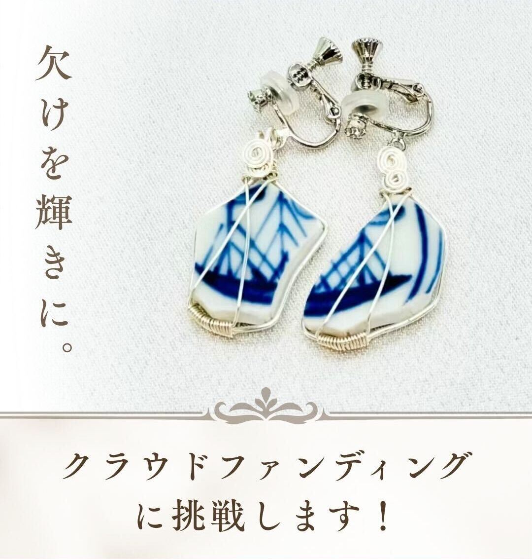 クラウドファンディングに挑戦します!しん窯青花の“青のかけら”が、 新たな命を宿してあなたの元へ。エクラ ・ブルー