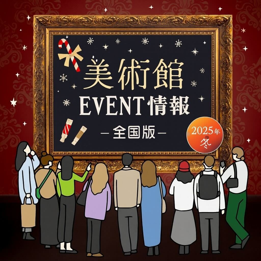 12月下旬から美術館で開催されているイベント情報　全国編