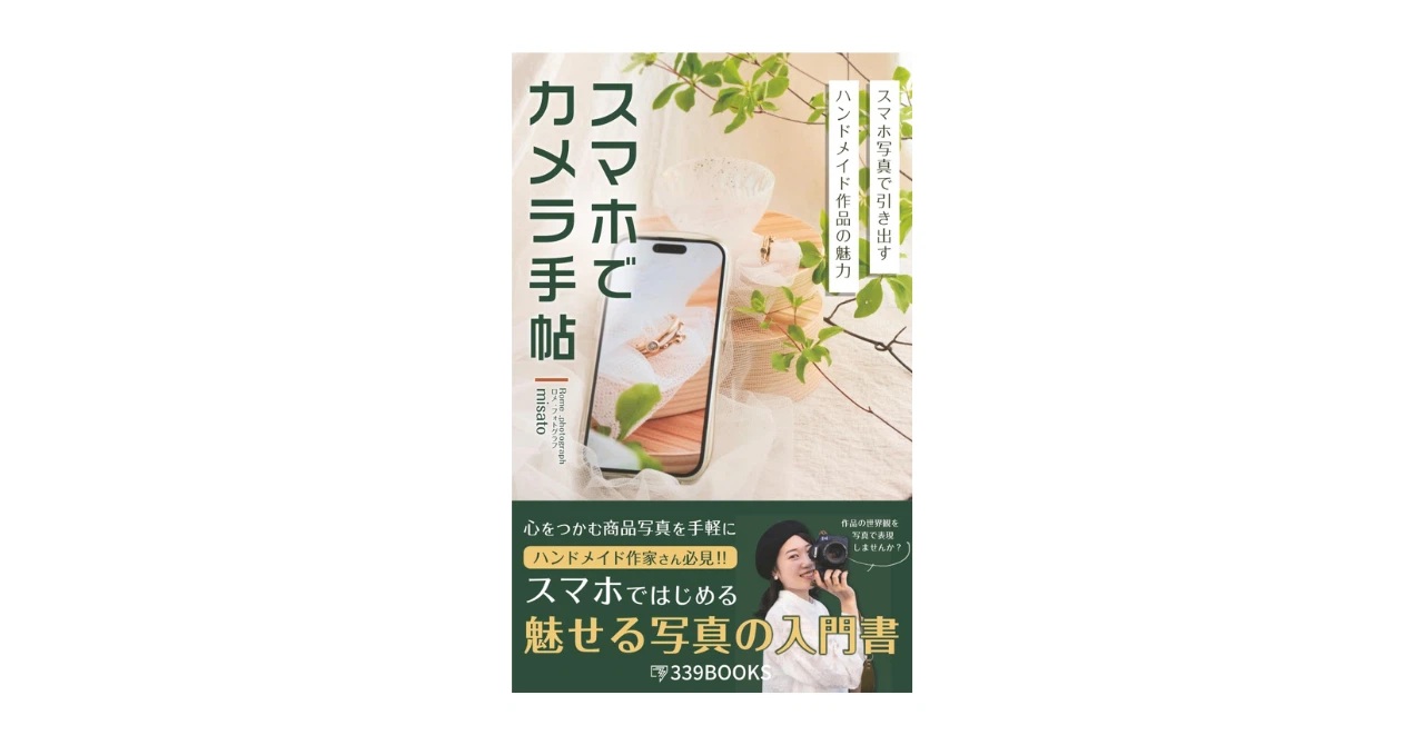 スマホひとつで、作品写真が変わる。『スマホでカメラ手帖』レビュー
