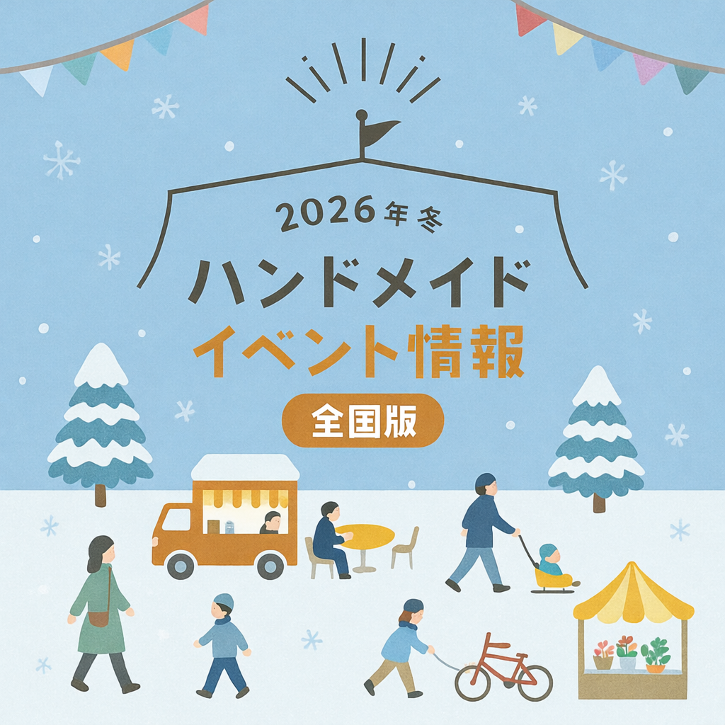 1月下旬に開催予定の全国のハンドメイドイベント情報　全国編