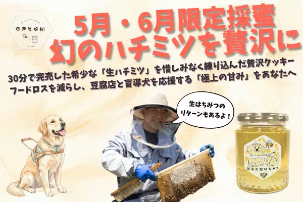 養蜂家が挑戦！おから×生ハチミツの愛犬おやつで、フードロス削減と盲導犬支援。