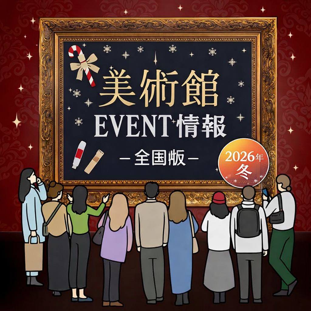 2月上旬から美術館で開催されているイベント情報　全国編