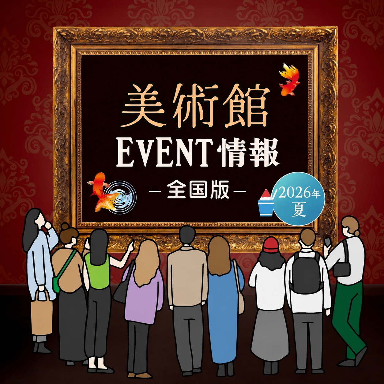 6月上旬から美術館で開催されるイベント情報　全国編