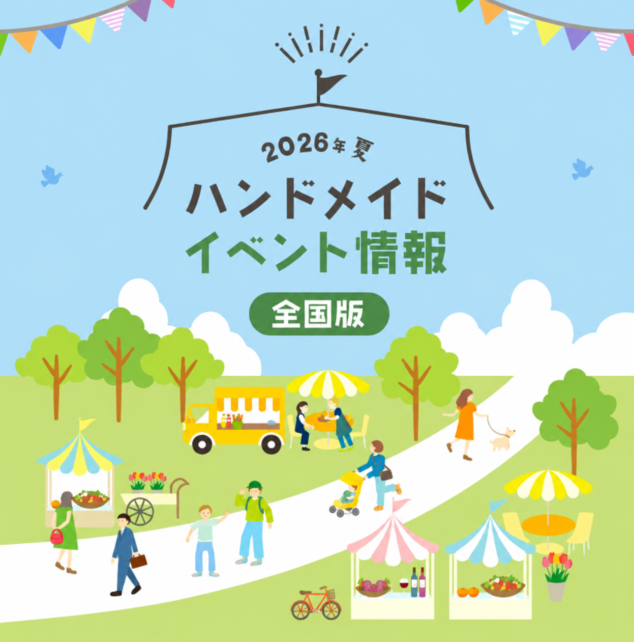 6月上旬に開催予定の全国のハンドメイドイベント情報　全国編