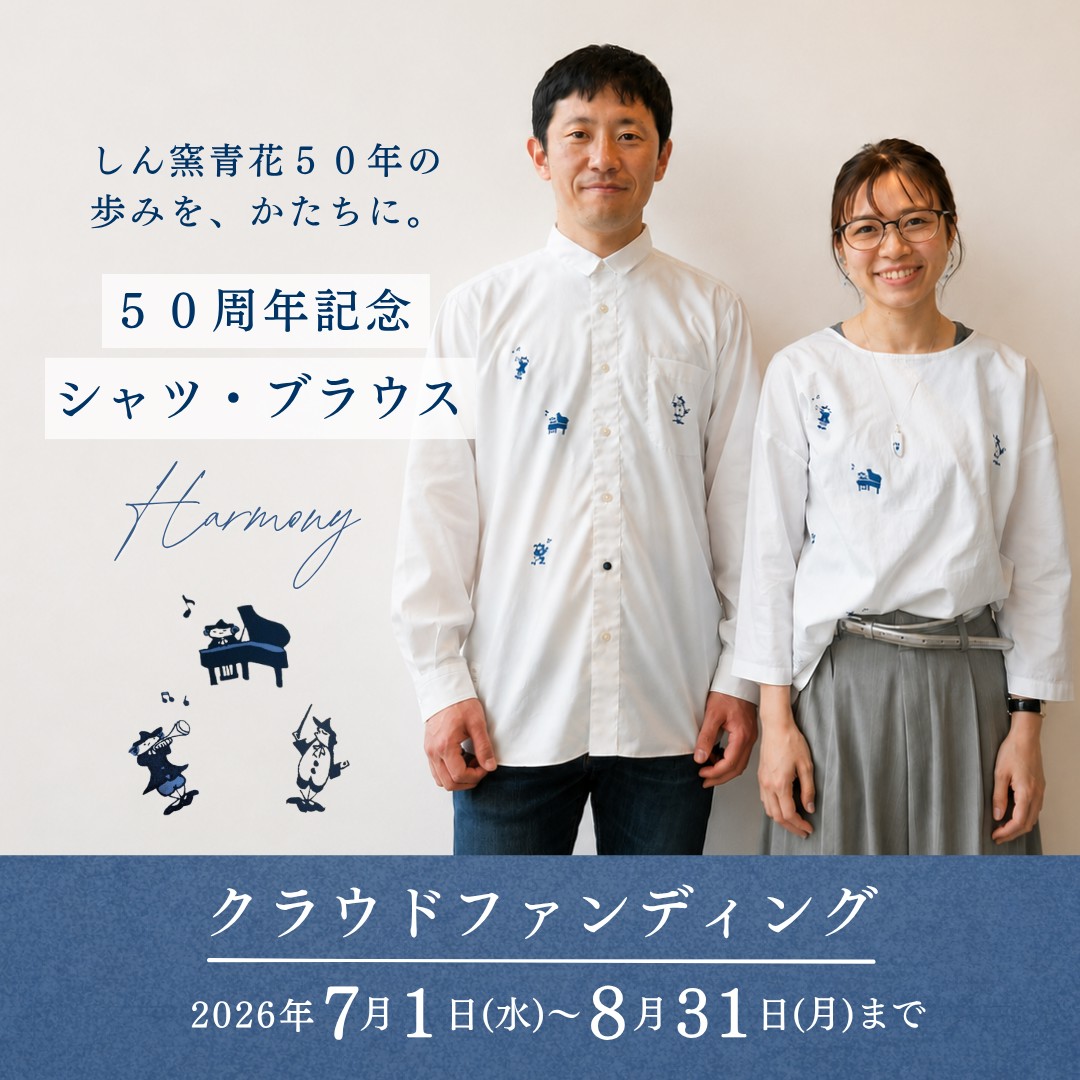しん窯青花50周年記念プロジェクト　クラウドファンディング