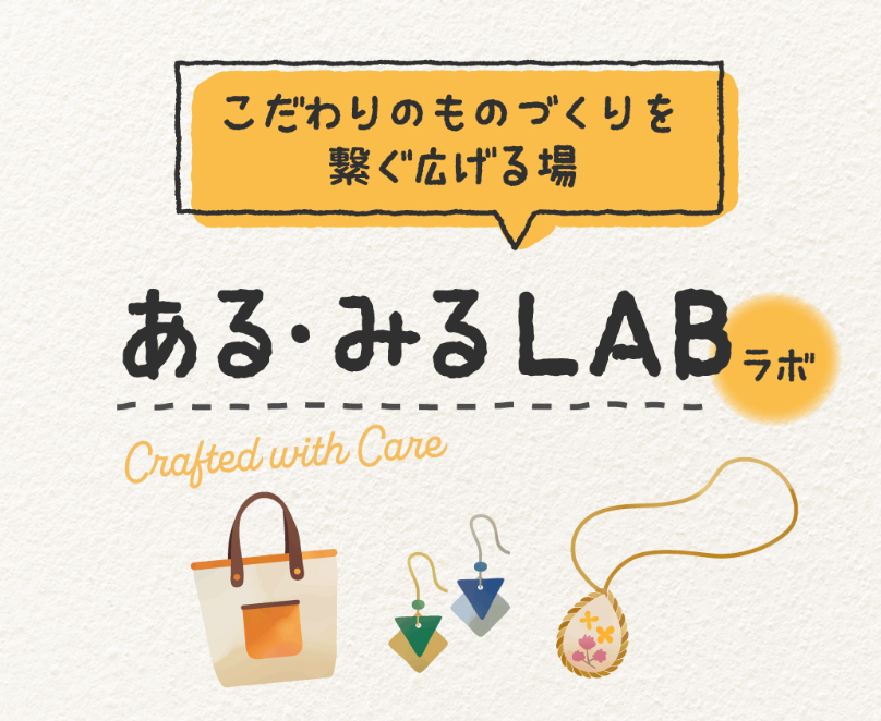ある・みるLABとは？