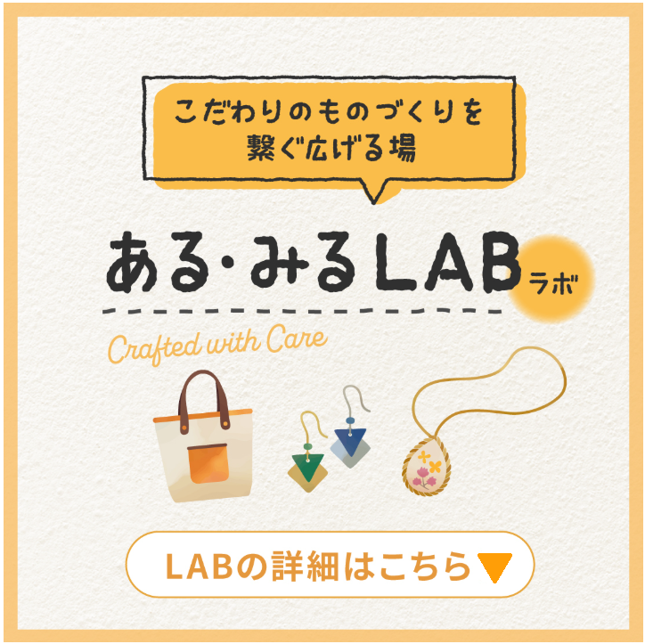 つながり、新しい挑戦が生まれ、ともに成長する　ものづくりコミュニティ「ある・みるLAB」