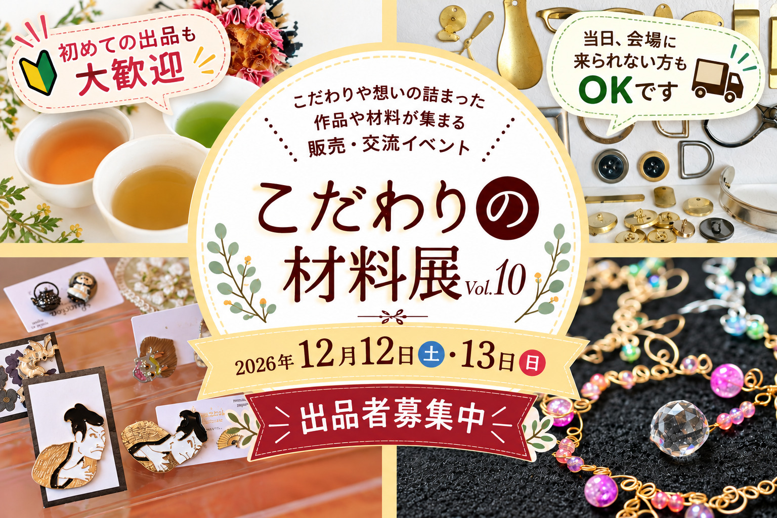 全国から“こだわり”が集まる2日間。「こだわりの材料展 vol.10」出展者募集！